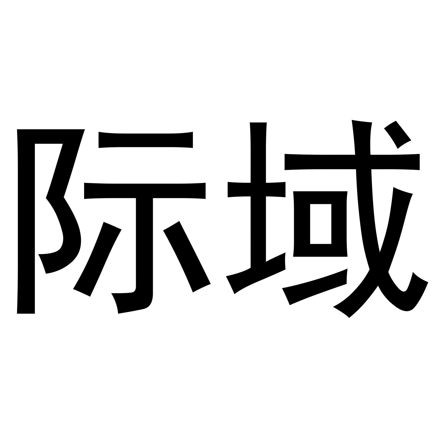 际域