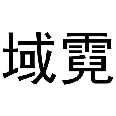 与你