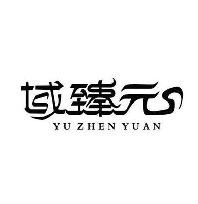 域臻元