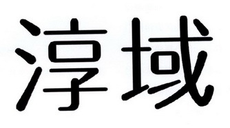 淳域